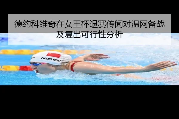 德约科维奇在女王杯退赛传闻对温网备战及复出可行性分析