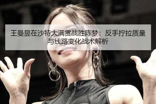 wang-man-yu-zai-sha-te-da-man-guan-zhan-sheng-chen-meng-fan-shou-ning-la-zhi-liang-yu-xian-lu-bian-hua-zhan-shu-jie-xi-2-898.jpg