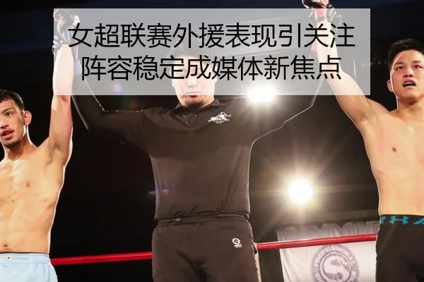女超联赛外援表现引关注 阵容稳定成媒体新焦点
